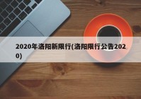 2020年洛阳新限行(洛阳限行公告2020)