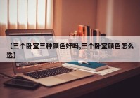 【三个卧室三种颜色好吗,三个卧室颜色怎么选】