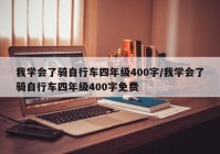我学会了骑自行车四年级400字/我学会了骑自行车四年级400字免费