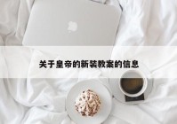 关于皇帝的新装教案的信息