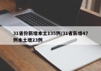 31省份新增本土135例/31省新增47例本土增23例
