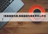 【我美丽因为我,我美丽因为我有责任心作文】