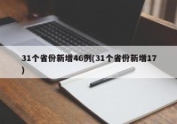 31个省份新增46例(31个省份新增17)