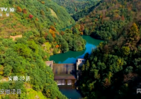 《沿着纬度听中国》热播“皖”美“出圈”引八方“点赞”