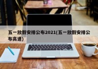 五一放假安排公布2021(五一放假安排公布高速)