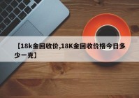 【18k金回收价,18K金回收价格今日多少一克】