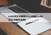 xc60沃尔沃新款2019功能(xc60沃尔沃操作说明)