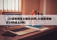 【31省新增本土确诊26例,31省新增确诊24例本土8例】