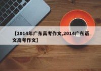 【2014年广东高考作文,2014广东语文高考作文】