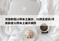 河南新增12例本土确诊、32例无症状/河南新增32例本土确诊病例