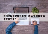 怎样使麻雀安静下来打一成语/5 怎样使麻雀安静下来?
