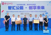 种下科学的梦想 开出科技的鲜花!2025年南渝中学第五届科技文化艺术节暨沙坪坝区科技活动周盛大启幕