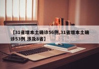 【31省增本土确诊56例,31省增本土确诊53例 涉及8省】