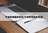 宁波疫情最新报告(宁波疫情最新报道)