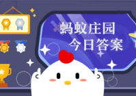 生活百科：喝水多多益善吗尤其是夏天 蚂蚁庄园6月15日答案