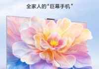 超薄零贴墙+三个首次!华为新智慧屏电视国补后4000起