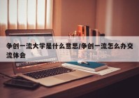 争创一流大学是什么意思/争创一流怎么办交流体会