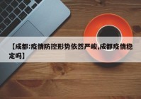 【成都:疫情防控形势依然严峻,成都疫情稳定吗】