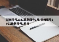 郑州限号2021最新限号1月/郑州限号2021最新限号1月份
