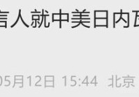 炸了!关税战降温喜大普奔!中美双方降低超100%关税14日执行!