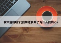 我知道我明了(我知道我明了为什么我的心)