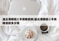 连云港赣榆二手房精装修/连云港赣榆二手房精装修多少钱