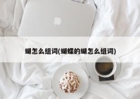 蝴怎么组词(蝴蝶的蝴怎么组词)