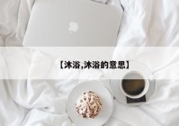 【沐浴,沐浴的意思】