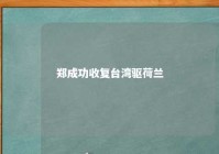 郑成功收复台湾驱荷兰 郑成功收复台湾荷兰有多少人