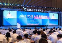 2024太湖人才发展大会：无比爱才 锡望您来！