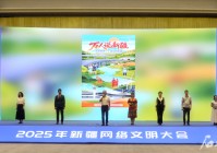 2025年新疆网络文明大会倡议:人人都做新疆网络文明践行者