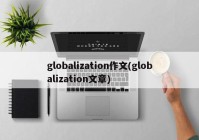 globalization作文(globalization文章)