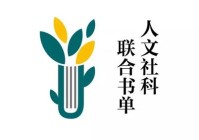 入选8月人文社科联合书单一本书厘清西方现代观念谱系