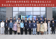 《科学传播与科学教育》青年编委会在中国科大成立