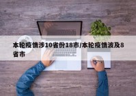 本轮疫情涉10省份18市/本轮疫情波及8省市