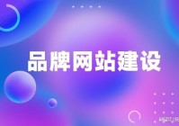 高端网站定制开发：开启企业数字门户极致体验