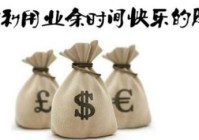 健身有什么项目赚钱多