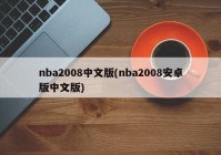nba2008中文版(nba2008安卓版中文版)