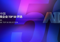 智驱万象新质跃迁:2025 福布斯中国人工智能科技企业TOP 50 评选结果发布