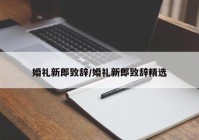 婚礼新郎致辞/婚礼新郎致辞精选