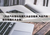 【大众汽车报价及图片大全价格表,大众汽车报价及图片大全集】