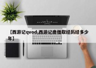 【西游记qvod,西游记唐僧取经历经多少年】