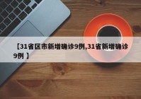 【31省区市新增确诊9例,31省新增确诊9例 】