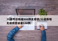 31省昨日新增900例无症状/31省新增无症状感染者130例