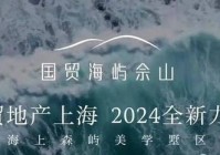 国贸海屿佘山【官方网站】国贸海屿佘山2025年房天下最新揭秘曝光