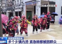 广西持续强降雨引发多个乡镇内涝当地紧急转移被困群众