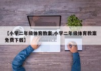 【小学二年级体育教案,小学二年级体育教案免费下载】