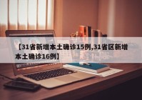 【31省新增本土确诊15例,31省区新增本土确诊16例】