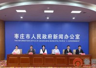 枣庄市召开2025年全国科普月活动新闻发布会