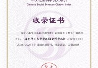 《海南师范大学学报（社会科学版）》首次入选CSSCI扩展版来源期刊